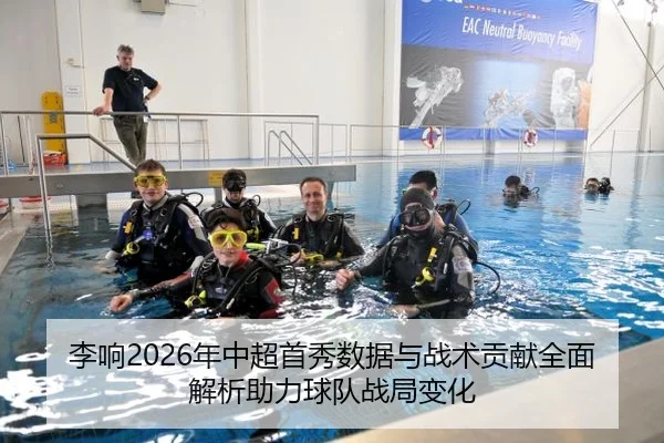 李响2026年中超首秀数据与战术贡献全面解析助力球队战局变化