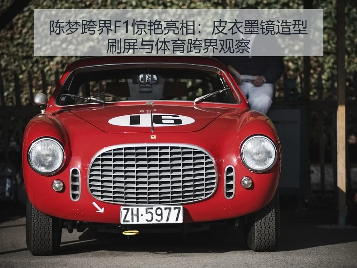陈梦跨界F1惊艳亮相：皮衣墨镜造型刷屏与体育跨界观察
