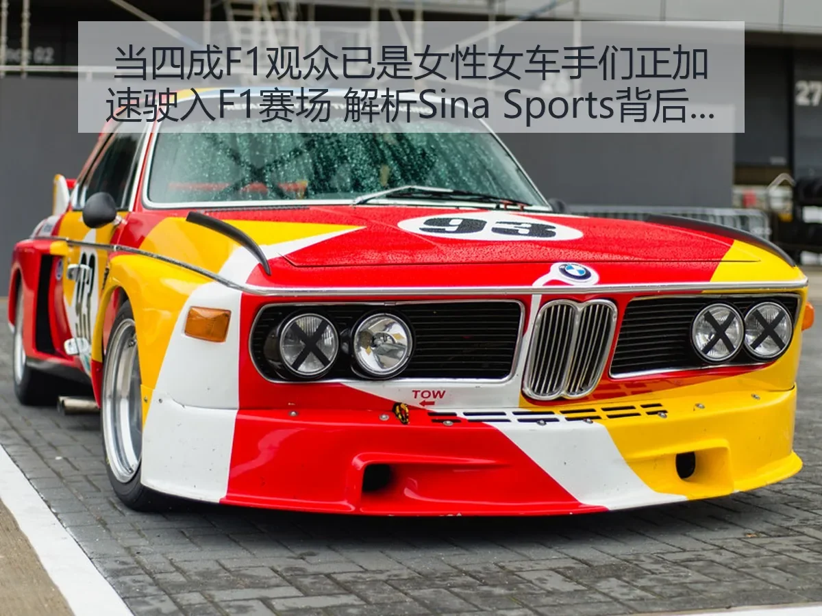 当四成F1观众已是女性女车手们正加速驶入F1赛场 解析背后的新赛道