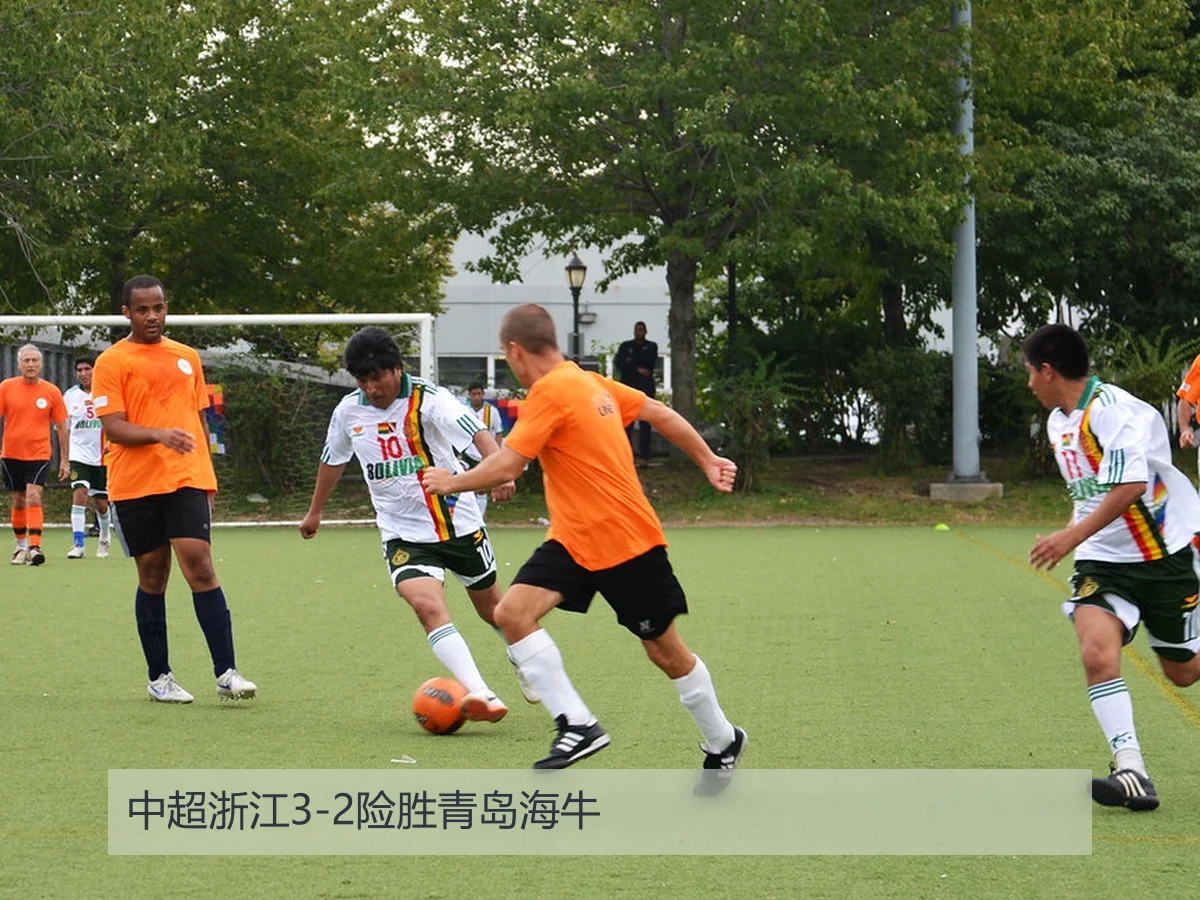 中超浙江3-2险胜青岛海牛