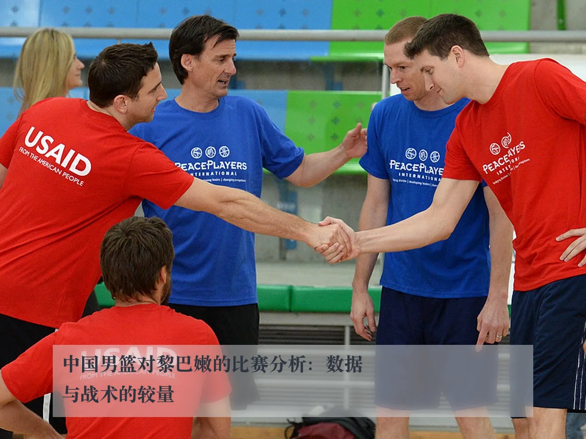 中国男篮对黎巴嫩的比赛分析：数据与战术的较量